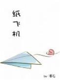 纸飞机杨煊汤君赫 作者潭石