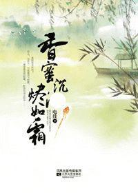 香蜜沉沉烬如霜原著叫什么