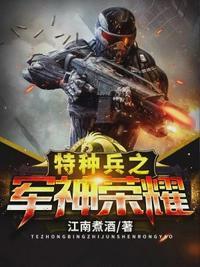 特种兵之军神荣耀杨风离线