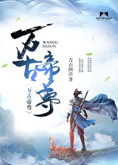 万古帝尊等级实力划分