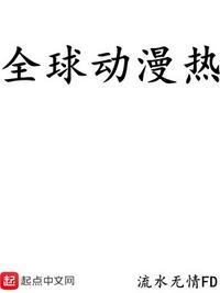 动漫降临现实震惊世界