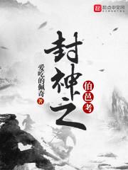 封神伯邑考扮演者