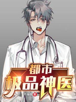 都市极品神医第二季短剧在线观看全集