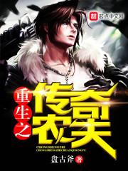 重生之传奇农夫 盘古斧