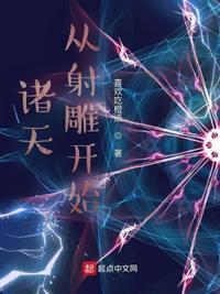 诸天从射雕开始百度