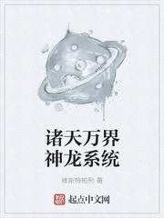 诸天万界神龙系统193章
