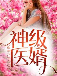 上门赘婿林炎柳慕妍