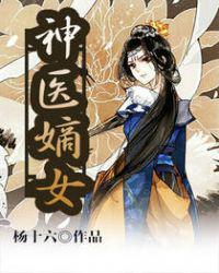 神医嫡女凤羽珩原主回来了吗