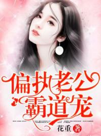 神秘老公娇宠妻来袭全文免费阅读