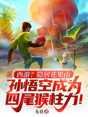 西游记里孙悟空在花果山叫什么名字