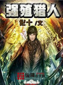 强殖猎人 聚合中文网