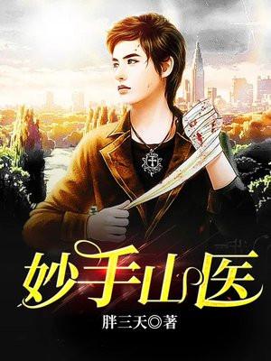 妙手山医 胖三天