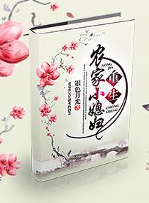 重生农家小媳妇张惜花