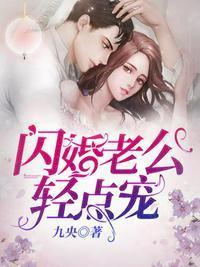 闪婚老公轻点宠大结局后续