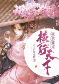 我靠天地灵气征服娱乐圈