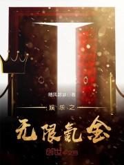 娱乐之无限收美