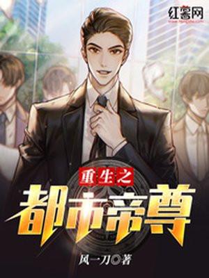 重生之都市帝尊回归