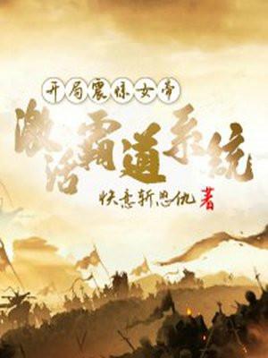 开局震惊女帝激活霸道系统短剧