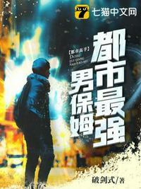 都市最强男保姆免费观看完整版