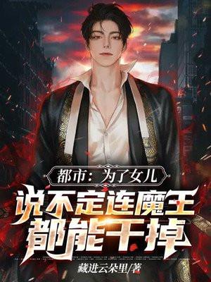 为了女儿我说不定连魔王都能干掉主角