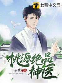 桃源绝品神医 王浩