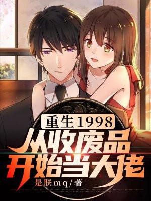 重生1998从收废品开始当大佬 是朕mq