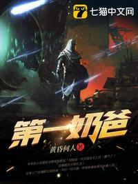 万古第一奶爸