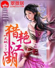 猎艳江湖无删除TXT