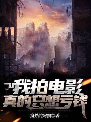 我拍电影真的只想亏钱窗外的阿飘