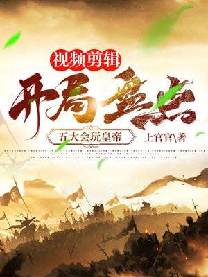 视频剪辑开局盘点朱棣