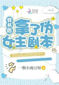 穿书后我拿了女主剧本苏安安