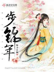 步锦年138章