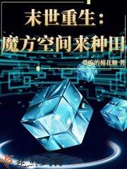 末世重生魔方空间来种田txt