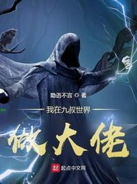 我在九叔世界开棺材铺