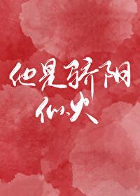 他骄阳似火by阿司匹林免费阅读