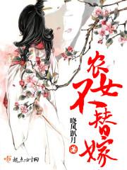 农女不替嫁之农女有点甜