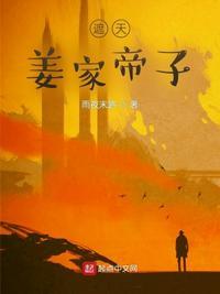 遮天姜家帝子起点