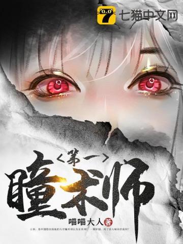第一瞳术师txt免费