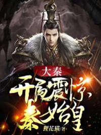 大秦开局震惊秦始皇全文免费