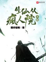 修仙从疯人院开始全文免费阅读