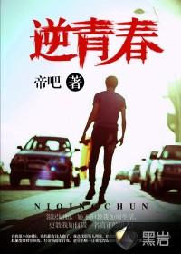 逆青春夏雨和谁结婚了