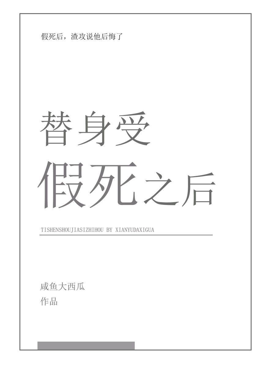 替身受假死之后全