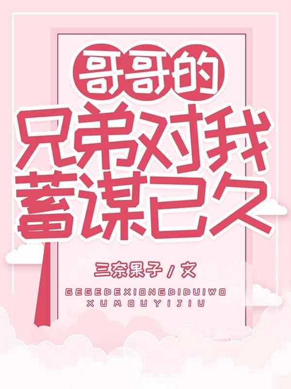 哥哥的兄弟对我蓄谋已久 陆怀轻