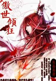 傲世倾狂女主风云倾狂