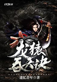 龙猿吞天诀全本TXT