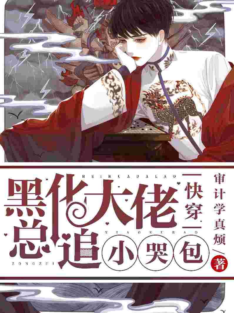 【快穿】黑化大佬总追小哭包 审计学真烦