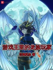 游戏王里的龙族玩家万物创始龙