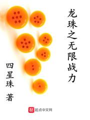 龙珠之无限修真