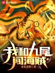 穿越海贼王之九尾