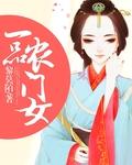 一品农门妻甲乙全文